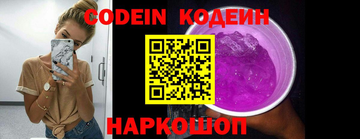 Рузаевка  Кодеин Purple Drank  Вход с VPN  Codein Purple Drank 